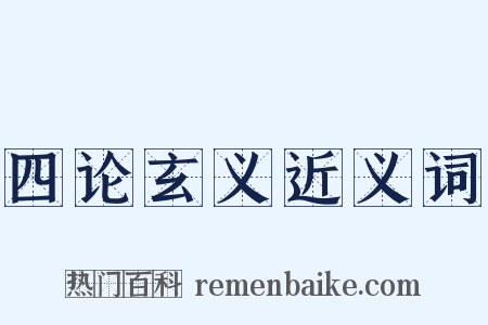 四论玄义近义词是什么意思的图片